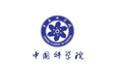 中國科學院 中國科學院